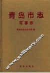 青岛市志  军事志 封面
