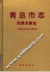青岛市志  民族宗教志 封面