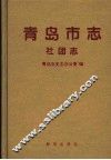 青岛市志  社团志 封面