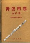 青岛市志·水产志 封面