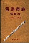 青岛市志·体育志 封面