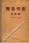 青岛市志·卫生志 封面