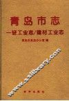 青岛市志  一轻工业志/建材工业志 封面