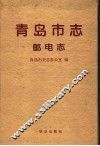 青岛市志·邮电志 封面
