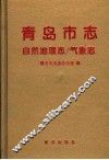 青岛市志  自然地理志  气象志 封面
