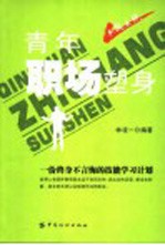 青年职场塑身  一份终身不言悔的技能学习计划 封面