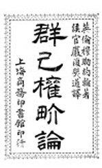 群已权价论 封面