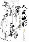 人间城郭  肖克凡津味小说精选 封面