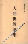 人间佛教论集 封面