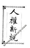 人权新说 封面