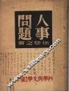 人事问题 封面