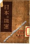 日本的机密 封面