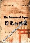 日本的威胁 封面