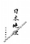 日本地理  第5版 封面