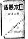 日本概观 封面