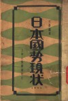 日本国势现状 封面