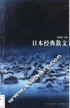 日本经典散文 封面