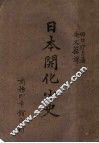 日本开化小史 封面