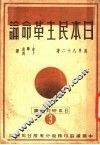 日本民主革命论 封面