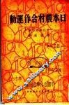 日本农村合作运动 封面