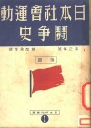 日本社会运动斗争史  第2版 封面