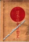 日本社会运动史 封面