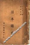 日本通史 封面
