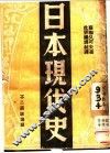 日本现代史 封面