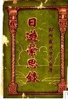 日游萦思录 封面