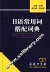 日语常用词搭配词典 封面