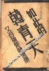 如此的韩青天  又名，枪毙韩复矩 封面
