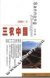 三农中国  2004.3  总第4辑 封面