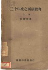 三十年来之西康教育  上 封面
