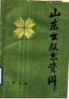 山东出版志资料  第3辑 封面