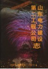 山东电力建设第二工程公司志  1952.7-2002.6 封面