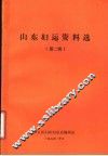 山东妇运资料选  第2辑 封面