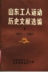 山东工人运动历史文献选编  第1集  1921-1937 封面