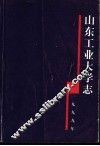 山东工业大学志  1949-1998 封面