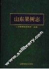 山东果树志 封面