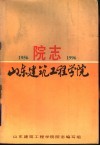 山东建筑工程学院院志  1956-1996 封面