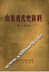 山东近代史资料  第1分册 封面