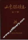 山东镁矿志  1958-1985 封面