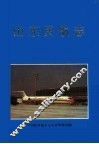 山东民航志 封面
