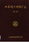 山东耐火材料厂志  1904-1985 封面