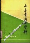 山东青运史资料  第3辑 封面