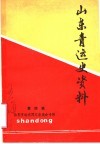 山东青运史资料  第4辑  山东青运老同志座谈会专辑 封面