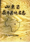 山东省茌平县地名志 封面
