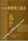 山东省黄金工业志 封面