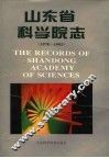 山东省科学院志  1978-1993 封面