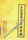 山东省文化艺术志资料汇编  第17辑  德州地区《文化志》资料专辑 封面